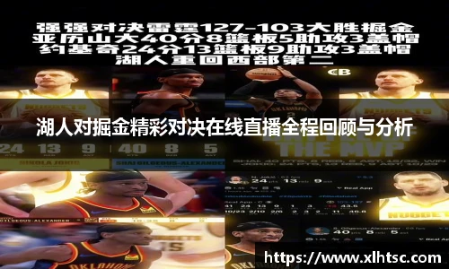 湖人对掘金精彩对决在线直播全程回顾与分析
