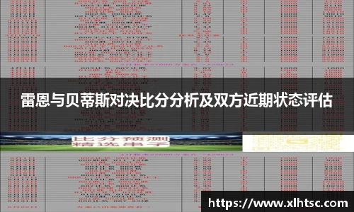 雷恩与贝蒂斯对决比分分析及双方近期状态评估