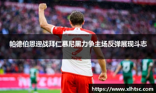 帕德伯恩迎战拜仁慕尼黑力争主场反弹展现斗志