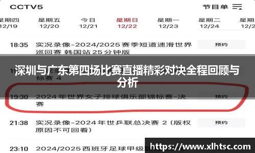 深圳与广东第四场比赛直播精彩对决全程回顾与分析