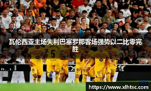 瓦伦西亚主场失利巴塞罗那客场强势以二比零完胜