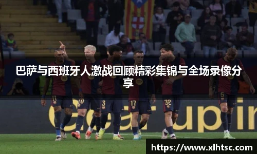 巴萨与西班牙人激战回顾精彩集锦与全场录像分享