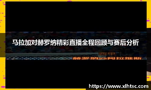 马拉加对赫罗纳精彩直播全程回顾与赛后分析